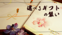 選べるギフトの装い.png