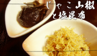 じゃこ山椒と塩昆布.png