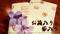お箱入りと袋入り.png
