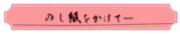 のし紙をかけて….png
