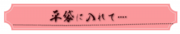 平袋に入れて….png