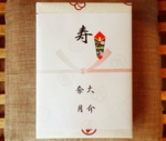 結び切り寿.jpg
