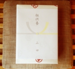 黄白粗供養.jpg