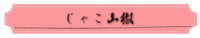 じゃこ山椒.png