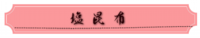 塩昆布.png