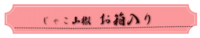 じゃこ山椒お箱入り.png