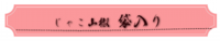 じゃこ山椒袋入り.png