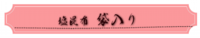 塩昆布袋入り.png