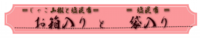 塩昆布お箱入りと袋入り.png