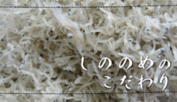 しののめのこだわり.png