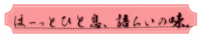 ほーっとひと息、語らいの味。.png