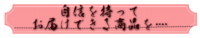 自信を持ってお届けできる商品を….png
