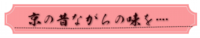 京の昔ながらの味を….png