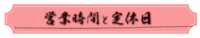 営業時間と定休日.png