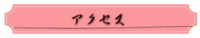 アクセス.png