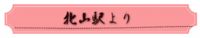 北山駅より.png