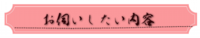お伺いしたい内容.png
