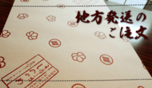 地方発送のご注文.png
