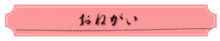 おねがい.png