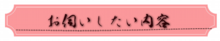 お伺いしたい内容.png
