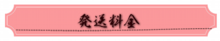 発送料金.png