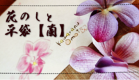 花のしと平袋【蘭】.png