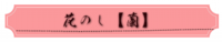 花のし【蘭】.png