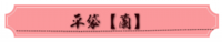 平袋【蘭】.png
