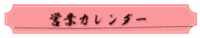 営業カレンダー.png