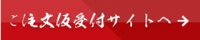 ご注文仮受付サイトへ