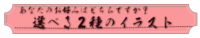 花のし２種.png