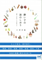 酔い子の旅のしおり.jpg