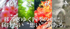 移ろぎゆく四季の中に、届けたい“想い”がある.png