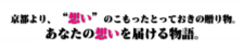 京都より、“想い”のこもったとっておきの贈り物。.png
