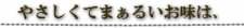 やさしくてまぁるいお味は、.png