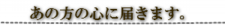 あの方の心に届きます。.png