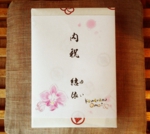 花のし内祝.jpg