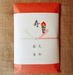 平袋べんがら＋小のし寿.jpg