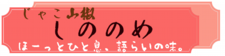 じゃこ山椒のしののめ　モバイル.png