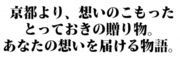 京都より、“想い”のこもったとっておきの贈り物.png