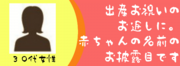 出産内祝い.png