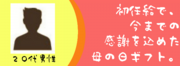 母の日ギフト.png